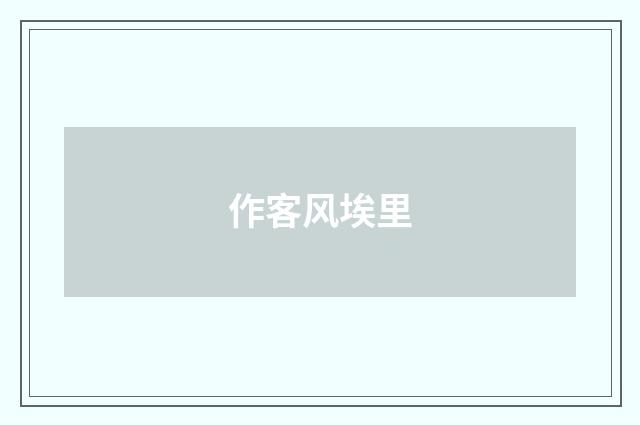 作客风埃里