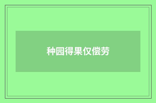 种园得果仅偿劳