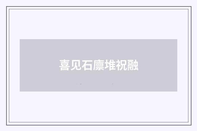 喜见石廪堆祝融