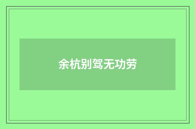 余杭别驾无功劳