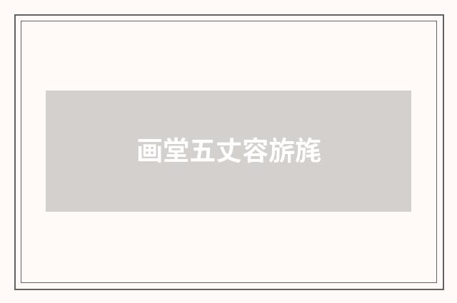 画堂五丈容旂旄