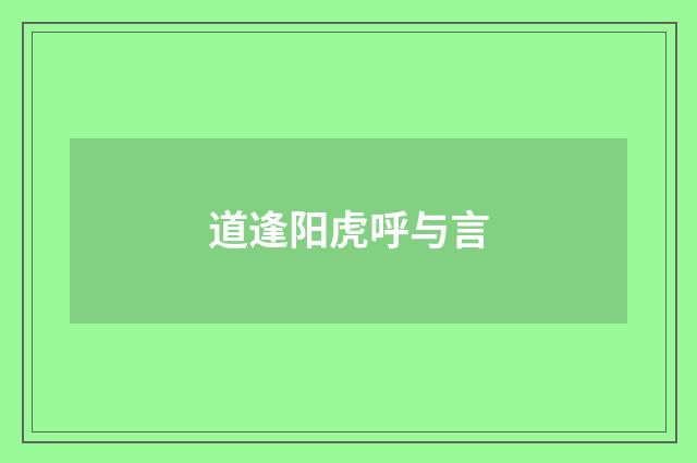 道逢阳虎呼与言