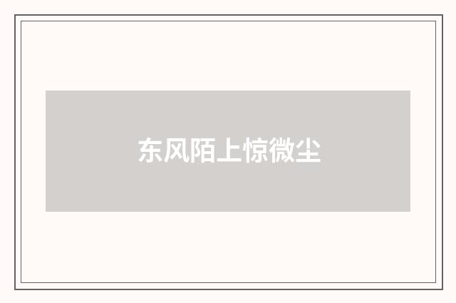 东风陌上惊微尘