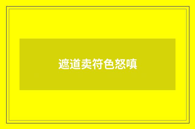 遮道卖符色怒嗔