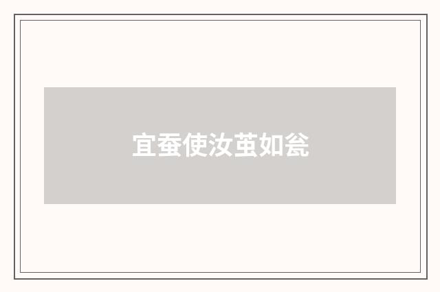 宜蚕使汝茧如瓮