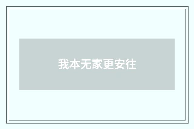 我本无家更安往