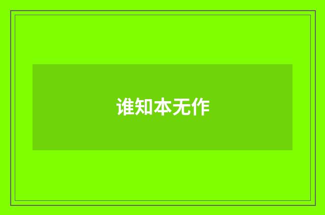 谁知本无作