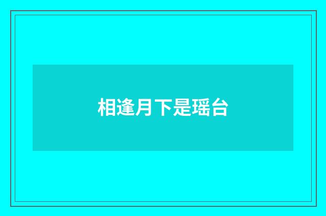 相逢月下是瑶台