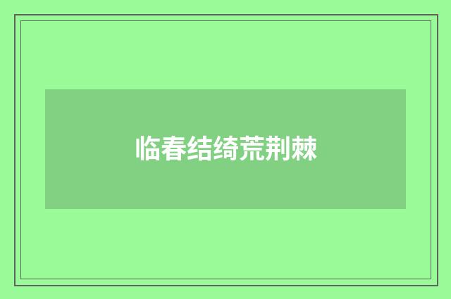临春结绮荒荆棘