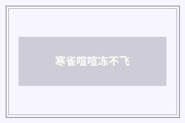 寒雀喧喧冻不飞