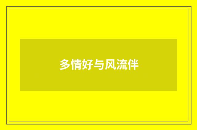 多情好与风流伴