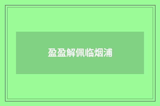 盈盈解佩临烟浦