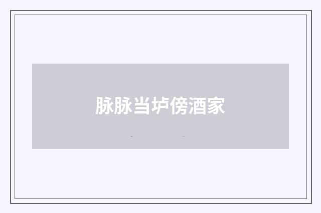 脉脉当垆傍酒家