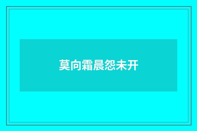 莫向霜晨怨未开