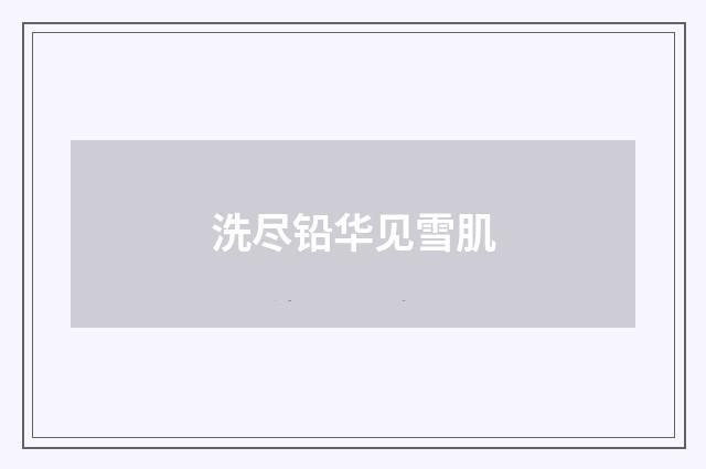 洗尽铅华见雪肌