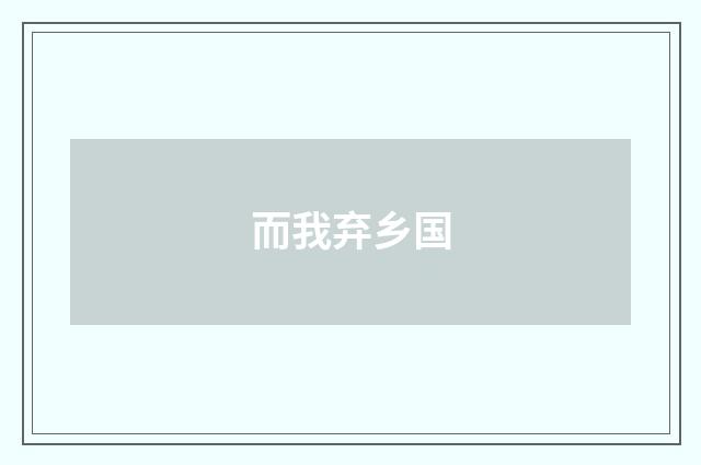 而我弃乡国