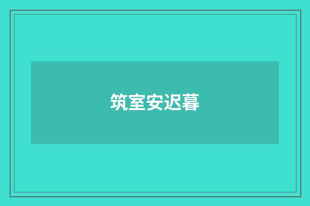 筑室安迟暮
