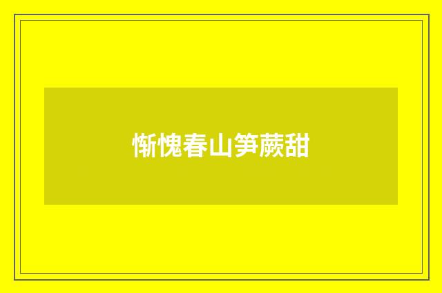 惭愧春山笋蕨甜