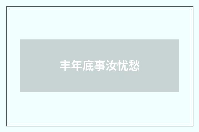 丰年底事汝忧愁
