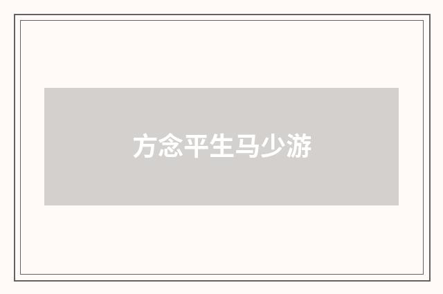 方念平生马少游