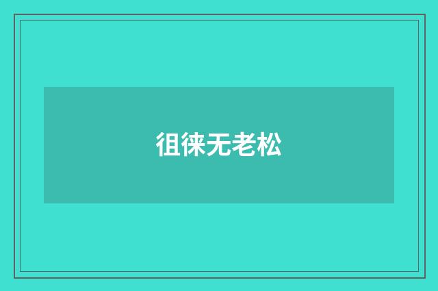 徂徕无老松