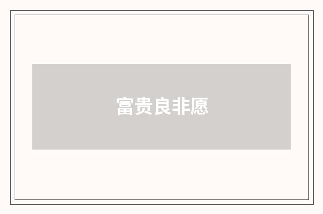 富贵良非愿