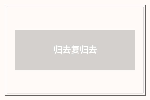 归去复归去