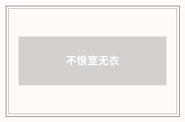 不恨室无衣