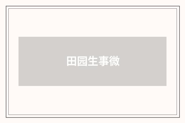 田园生事微