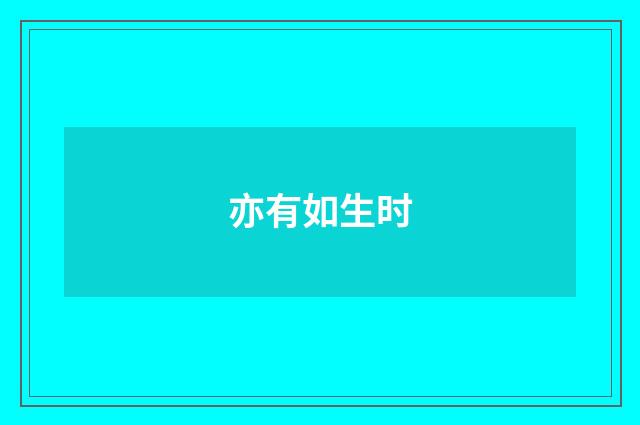 亦有如生时
