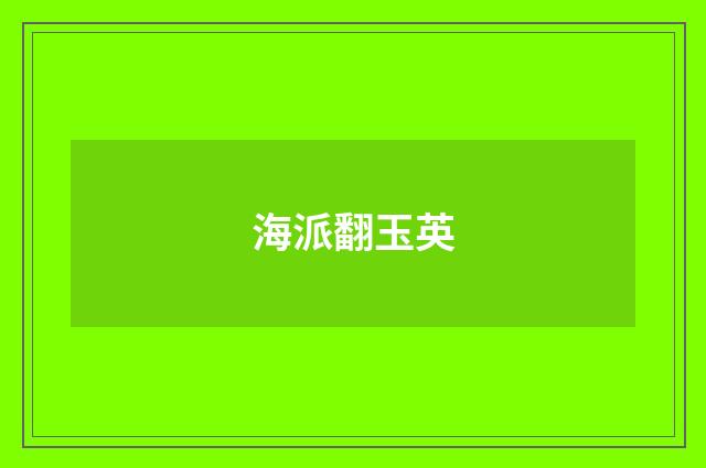 海派翻玉英