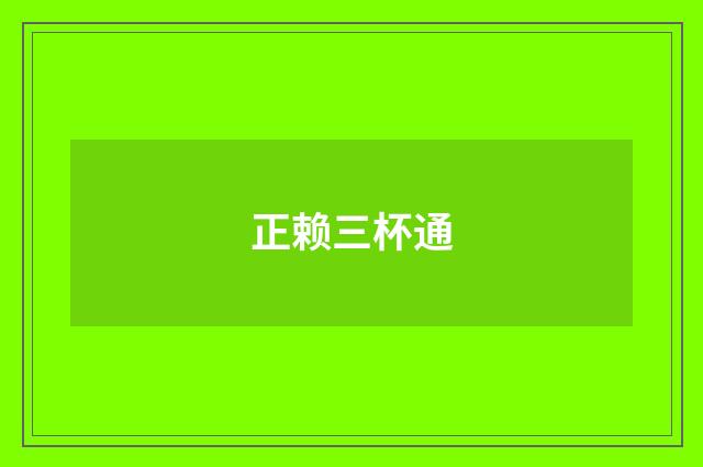 正赖三杯通