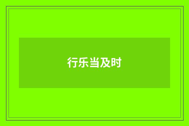 行乐当及时