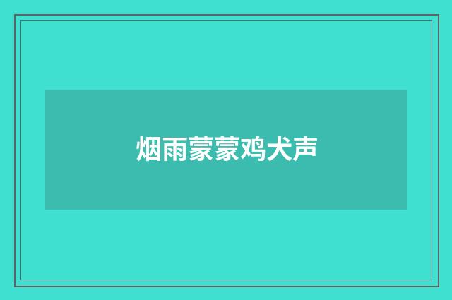 烟雨蒙蒙鸡犬声