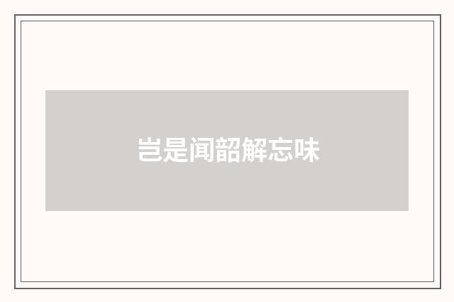 岂是闻韶解忘味