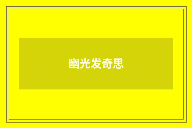 幽光发奇思