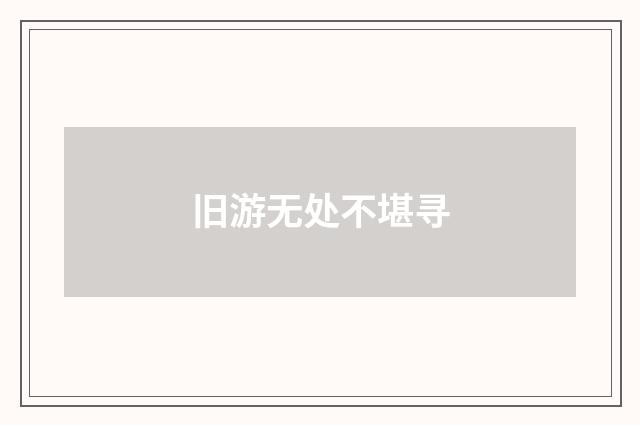 旧游无处不堪寻