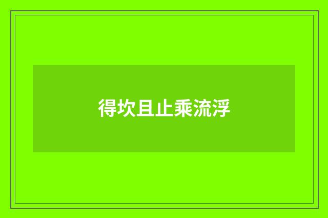 得坎且止乘流浮