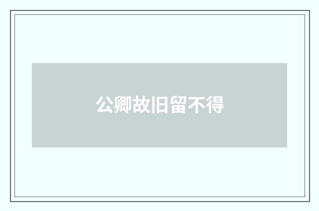 公卿故旧留不得