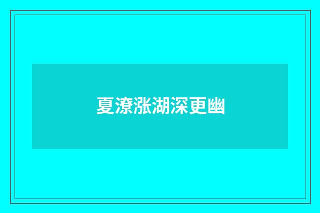夏潦涨湖深更幽