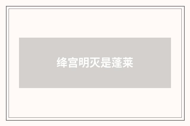 绛宫明灭是蓬莱