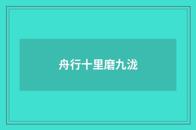 舟行十里磨九泷