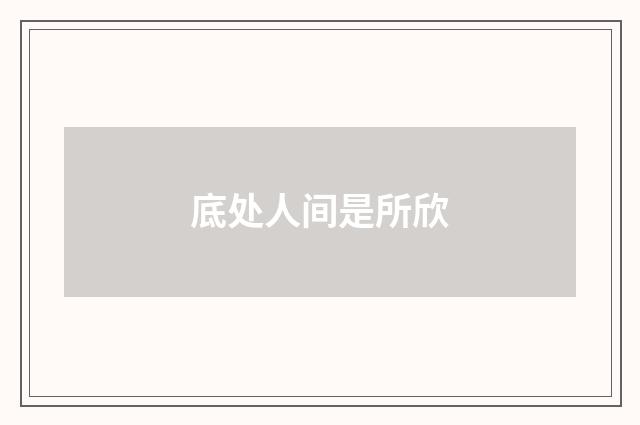 底处人间是所欣