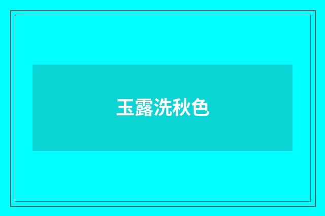 玉露洗秋色