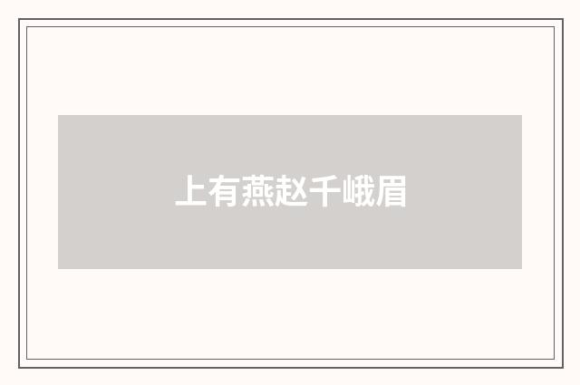 上有燕赵千峨眉