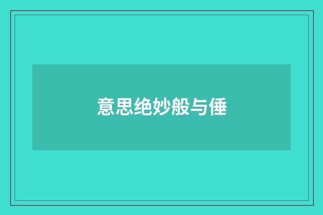 意思绝妙般与倕