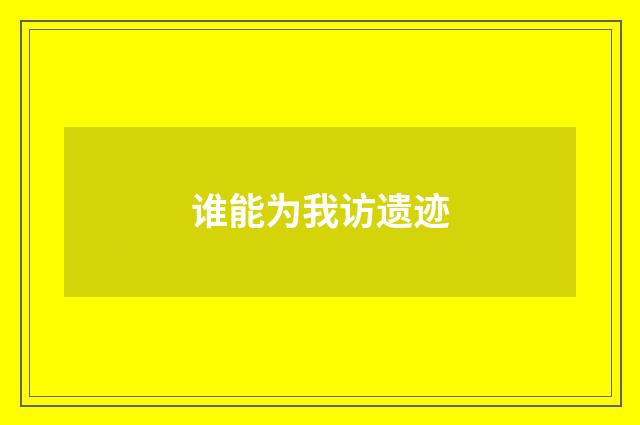 谁能为我访遗迹