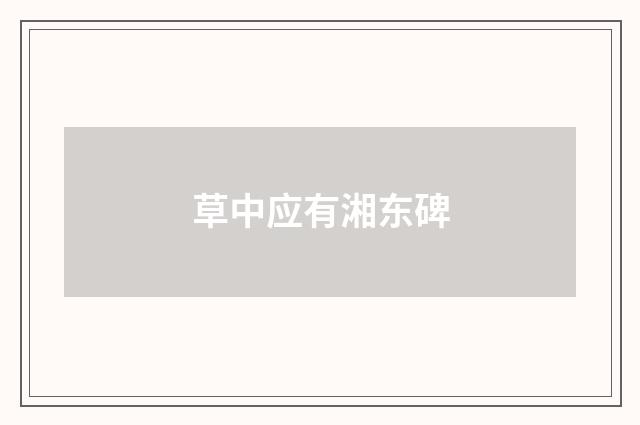 草中应有湘东碑