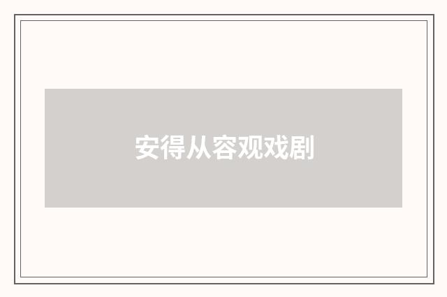 安得从容观戏剧