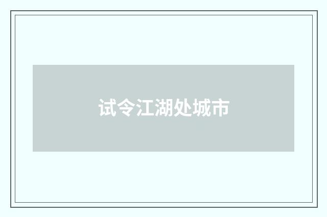 试令江湖处城市